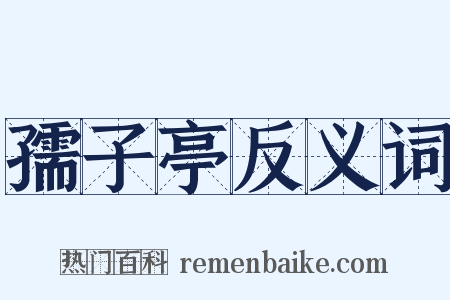 孺子亭反义词是什么意思的图片